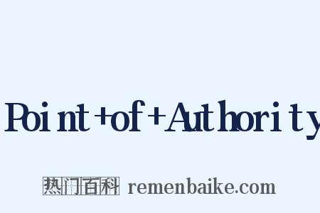 Point+of+Authority是什么意思的图片